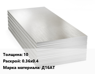 Алюминиевый лист 10 0.36х0.4 Марка: Д16АТ цена от 702900 Тг / т, где купить, условия доставки в Костанае и Костанайской области